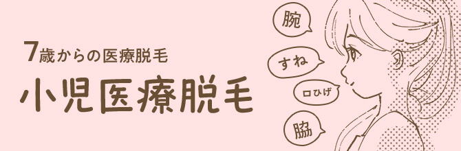 小児医療脱毛