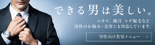 男性向け美容メニュー