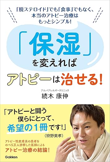 保湿を変えればアトピーは治せる