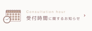 受付時間に関するお知らせ