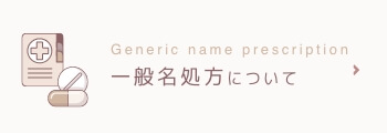 お薬の一般名処方について