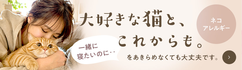 ネコアレルギーの治療:自由診療(自費)