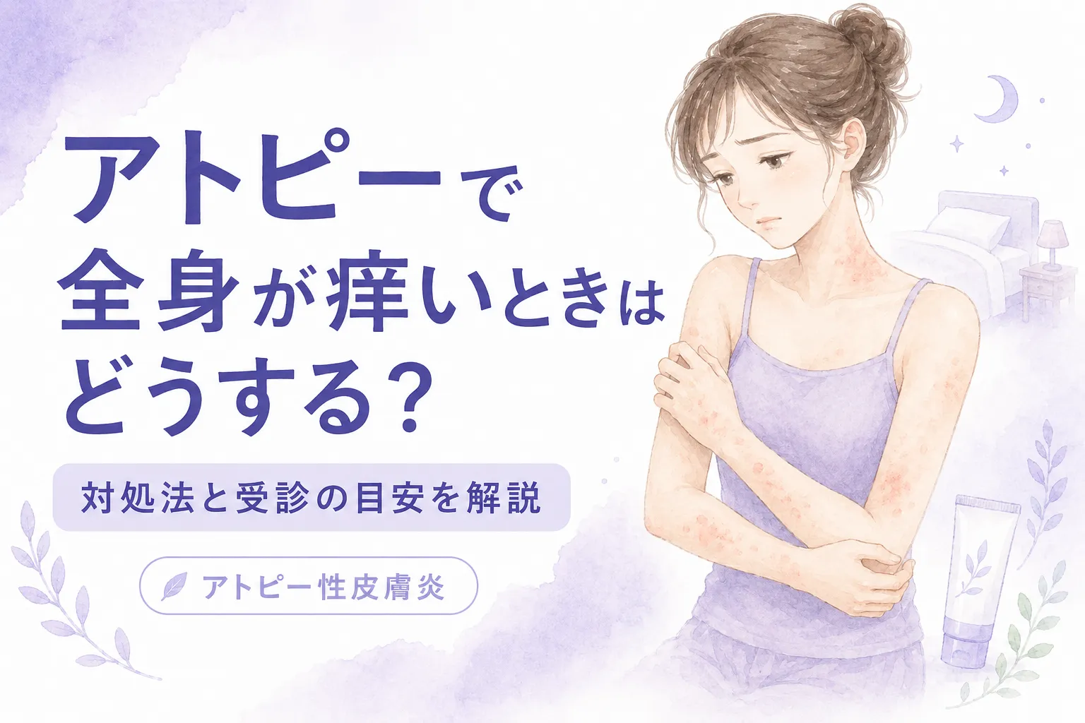 アトピーで全身が痒いときはどうする？対処法と受診の目安を解説