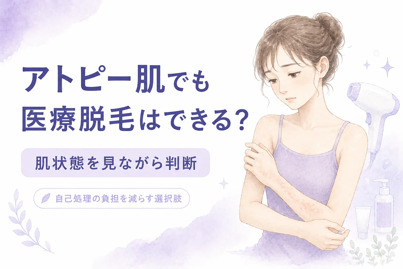 アトピーでも医療脱毛はできる？施術可否と相談の目安を札幌市のアレルギー科が解説