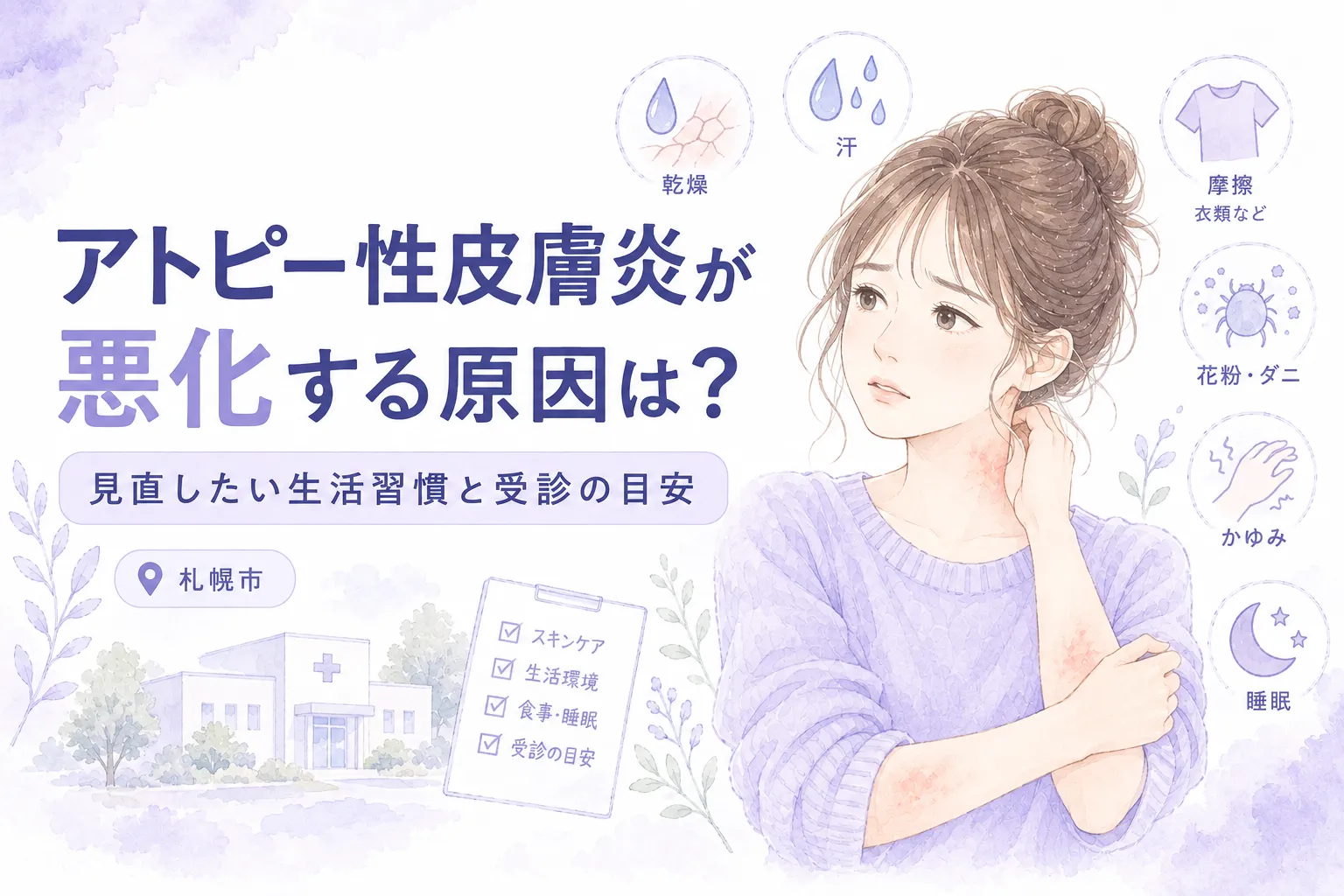 アトピー性皮膚炎が悪化する原因は？見直したい生活習慣と受診の目安｜札幌市